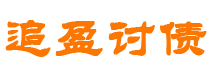 广安债务追讨催收公司